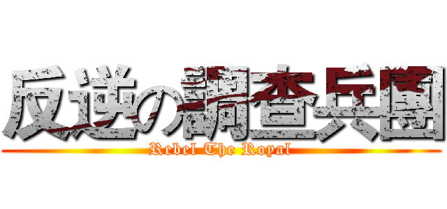 反逆の調查兵團 (Rebel The Royal)