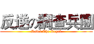 反逆の調查兵團 (Rebel The Royal)