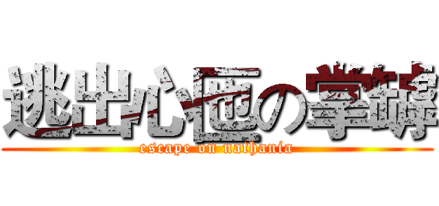 逃出心匜の掌罅 (escape on nathania)