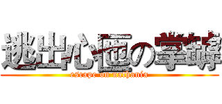逃出心匜の掌罅 (escape on nathania)