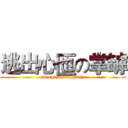 逃出心匜の掌罅 (escape on nathania)