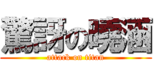驚訝の曉涵 (attack on titan)