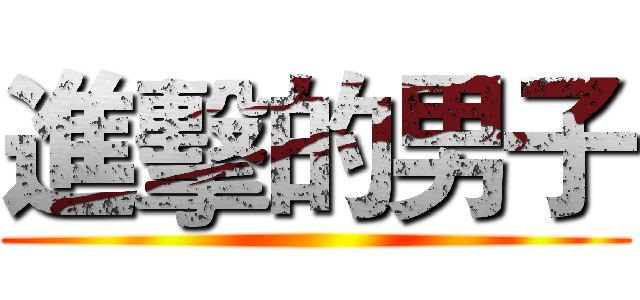 進擊的男子 ()