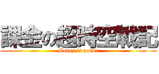 課金の超時空戰記 (Money is power)