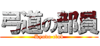 弓道の部員 (Kyudo club)
