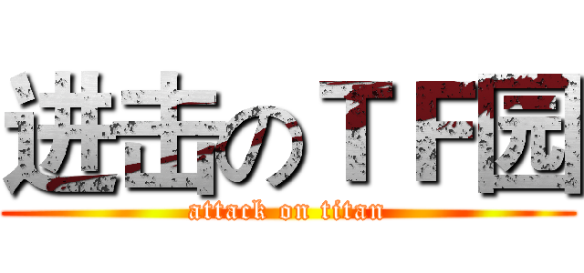 进击のＴＦ园 (attack on titan)