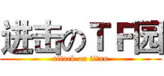 进击のＴＦ园 (attack on titan)