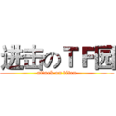进击のＴＦ园 (attack on titan)