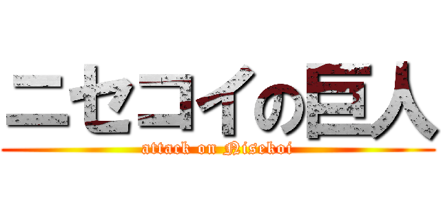ニセコイの巨人 (attack on Nisekoi)
