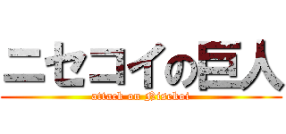 ニセコイの巨人 (attack on Nisekoi)