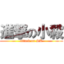 進撃の小殺 (attack on SK)