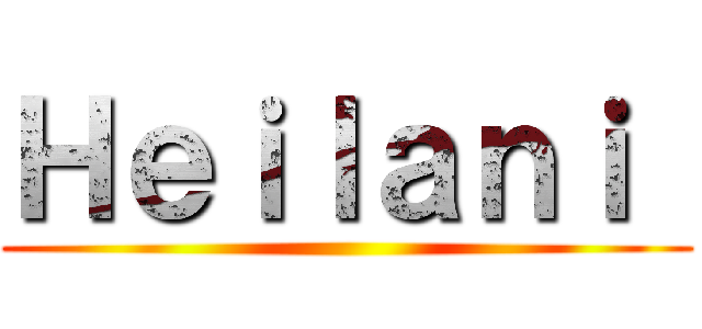 Ｈｅｉｌａｎｉ  ()