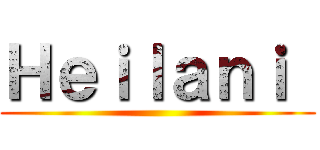 Ｈｅｉｌａｎｉ  ()