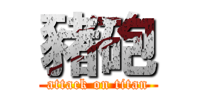 豬砲 (attack on titan)