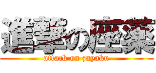 進撃の座薬 (attack on zayaku)
