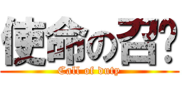 使命の召唤 (Call of duty)