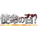 使命の召唤 (Call of duty)