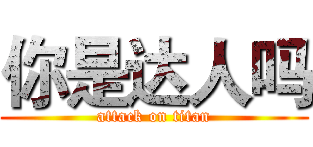 你是达人吗 (attack on titan)