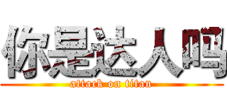 你是达人吗 (attack on titan)