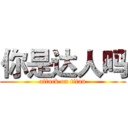 你是达人吗 (attack on titan)