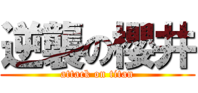 逆襲の櫻井 (attack on titan)