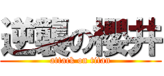 逆襲の櫻井 (attack on titan)