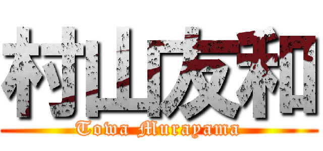 村山友和 (Towa Murayama)