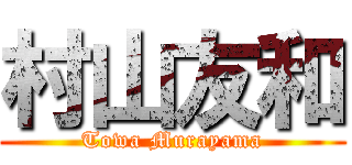 村山友和 (Towa Murayama)