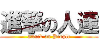 進撃の人達 (attack on People)