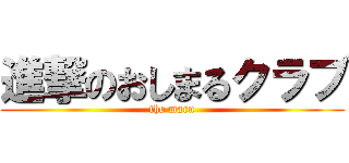 進撃のおしまるクラブ (the maru)