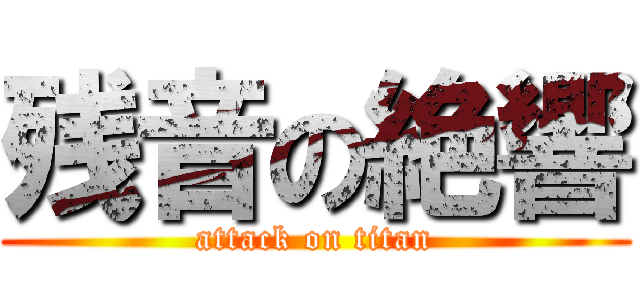 残音の絶響 (attack on titan)