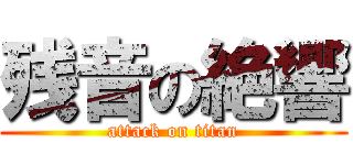 残音の絶響 (attack on titan)