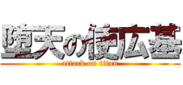 堕天の使広基 (attack on titan)