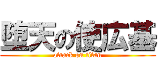 堕天の使広基 (attack on titan)