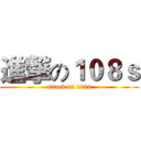進撃の１０８ｓ (attack on 108s)