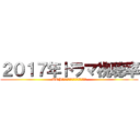 ２０１７年ドラマ視聴率 (TOP１０　ＴＫＲＪＢＨＧＪ、ＨンＪＭ)