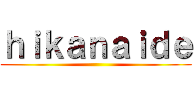 ｈｉｋａｎａｉｄｅ ()