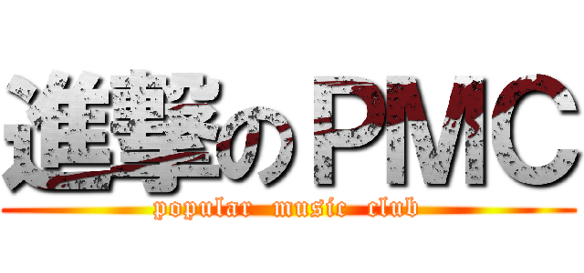 進撃のＰＭＣ (popular  music  club)