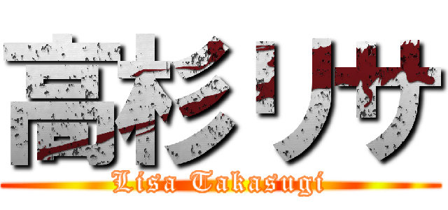 高杉リサ (Lisa Takasugi)