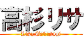 高杉リサ (Lisa Takasugi)