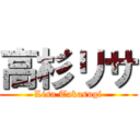 高杉リサ (Lisa Takasugi)