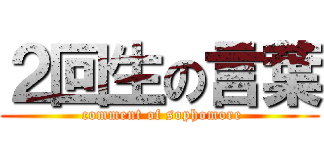 ２回生の言葉 ( comment of sophomore)