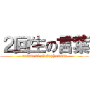 ２回生の言葉 ( comment of sophomore)