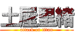 土屋里緒 (attack on titan)