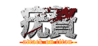 疣贅 (attack on titan)