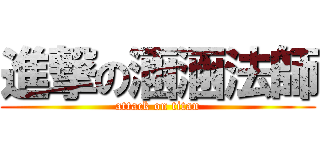 進撃の涵涵法師 (attack on titan)