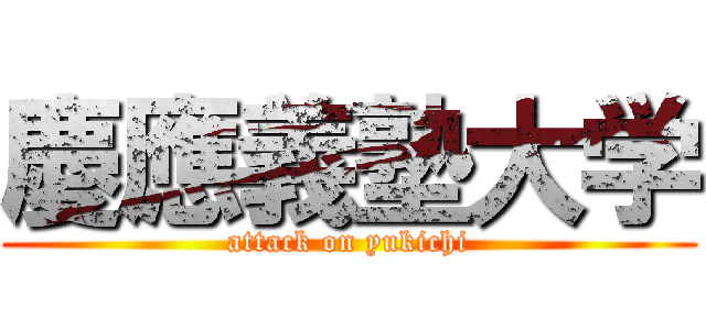 慶應義塾大学 (attack on yukichi)
