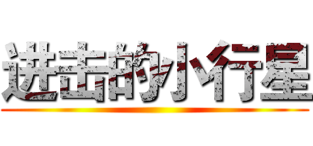 进击的小行星 ()