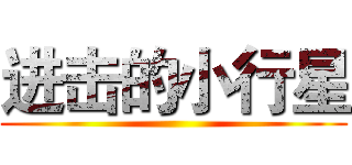 进击的小行星 ()