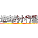 进击的小行星 ()